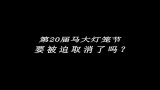 第二十届马大灯笼节回归预告 20th PTUM Comeback Trailer