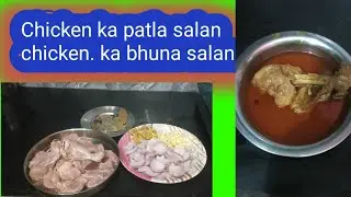 Chicken ka patla salan recipe 