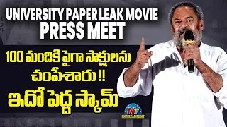 R Narayana Murthy Speech At University Paper Leak Movie Press Meet | NTV ENT