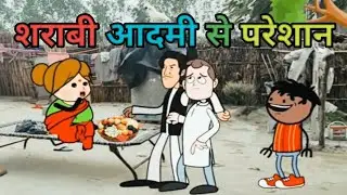 ।।शराबी आदमी से परेशान।। joke cortoon j ।। Funny comedy ll