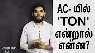 Why AC capacity called in TONS?_Tamil, What is TON? How TON defined in AC?