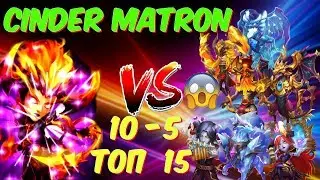 УБИЙЦА ОГНИКОВ \ ОНА ЖЕСТКАЯ ТЕТКА \ CINDER MATRON VS TOP 15 \ БИТВА ЗАМКОВ \ CASTLE CLASH