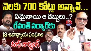 Telangana Govt Teachers Slams CM Revanth Reddy Over Pending Bills & 317 GO | Telangana News