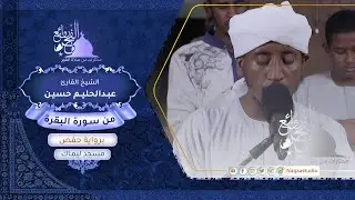روائع الفجر | من سورة البقرة الجزء الثاني | الشيخ عبدالحليم حسين
