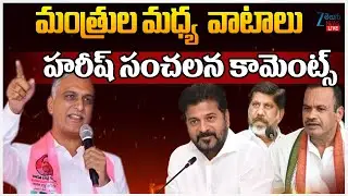 LIVE: Harish Rao Sensational Comments on Congress Govt | CM Revanth Reddy | మంత్రుల మధ్య వాటాలు