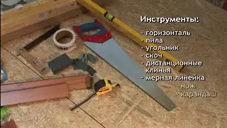 SWISS KRONO - Инструкция по укладке ламинированных панелей ПЛАТИНИУМ. Подготовка, RUS