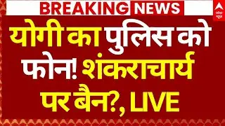 Prayagraj Magh Mela Controversy LIVE: योगी का पुलिस को फोन!, शंकराचार्य पर बैन?, LIVE