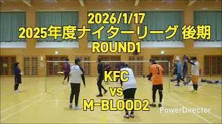 2026/1/17 2025年度ナイターリーグ 後期 ROUND1 KFC vs MｰBLOOD2