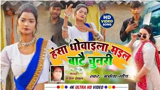 #4khdvideo ||विदेशीया निर्गुण# हंसा धोवाई ला म इल बाटी चुनरी#sungby|| अर्चना गौड़ ||