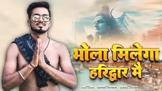 Bhola Milega Haridwar Me | भोला मिलेगा हरिद्वार मै | Official full video | Dj Remix song