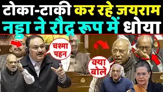 सदन में टोका-टाकी कर रहे Jairam ramesh को JP Nadda ने रौद्र रूप में धोया