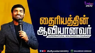 The Spirit of Courage | SUPERNATURAL BOLDNESS & COURAGE | Royal Treat 2672 | #brobalasekar_messages