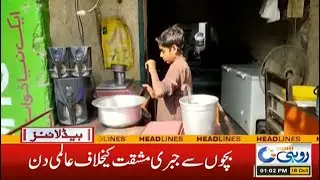 Child Labor Day | 1pm News Headlines | 18 Sep 2021 | Rohi