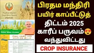 csc pmfby apply online 2025 in tamil | pmfby apply online 2025 | csc crop insurance 2024| PMFBY 2025