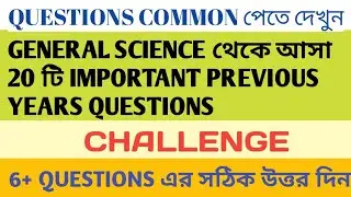 General Science previous years questions in Bengali/Biology, Physics,Chemistry questions in Bengali