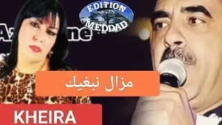 عزالدين خيرة الشلفاوية مزال نبغيك مزال Azzedine kheira Kheira Chelfaouia mazal nebghik