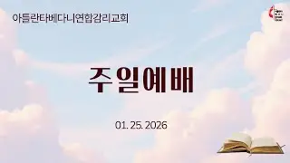 01. 25. 2026 아틀란타베다니감리교회 주일예배 실황