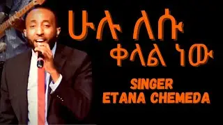 Addis Kidan Worship Ministry ''Hulum Lesu Kelal New'' Song By Endalkachew Hawaz
