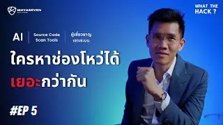 What The Hack EP.5 สอนใช้ AI หาช่องโหว่และให้ AI เขียนโปรแกรมแฮก