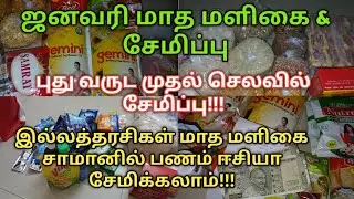 இல்லத்தரசிகளுக்கான ஜனவரி மாதத்திற்கான மளிகை சாமான் மற்றும் சேமிப்பு/January month grocery & savings