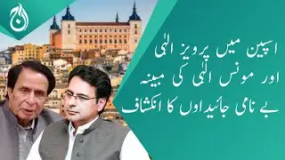 Disclosure of the alleged properties of Parvez Elahi and Moonis Elahi in Spain - Aaj News