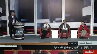 جلسة علنية | الابتزاز الالكتروني وطرق الحماية
