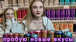 ПРОБУЮ ЭНЕРГЕТИКИ MONSTER 🤭 новые вкусы 😲