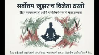 The Best Loser Wins Book Summary | ट्रेडिंगमध्ये हरूनच जिंकायचं गुपित | Trading Psychology Marathi