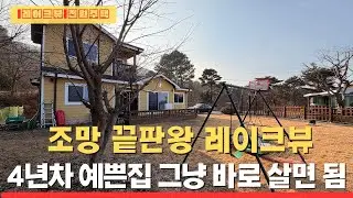 창문 열면 레이크뷰 뻥뷰｜ 208평 대지 ‘우량매물’ 대공개 #전원주택