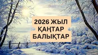 2026 ЖЫЛ ҚАҢТАР айы БАЛЫҚТАР.  #рыбы
