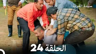 سيدة القرية الحلقة 24 (Arabic Dubbed)