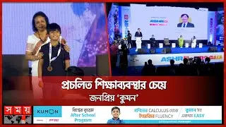 ৮৮৮ জন শিক্ষার্থীকে পুরস্কৃত করল 'কুমন' | Advanced Student Honor Roll and Gala Night | BRAC Kumon