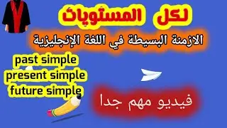 فيديو_مهم_لكل_المستويات، الازمنة البسيطة في اللغة الإنجليزية (past,present,future)the simple tenses