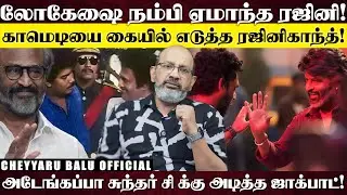 என்றும் ரஜினி ரஜினி தான்! கொஞ்சம் திருந்துங்கள் லோகேஷ் கனகராஜ் ', அப்போ சுந்தர்&nbsp;சி&nbsp;படம்...