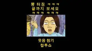 #컬투쇼 #컬투쇼웃긴이야기 #두시탈출컬투쇼 #웃긴영상모음 #웃긴영상 #유머모음 #웃긴이야기 #웃긴짤 #웃음 #유머영상 #웃음참기