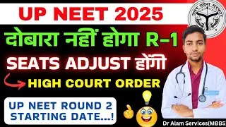 UP NEET Round 1 दोबारा नहीं होगा|Court Order #neet2025 #upneetcutoff #upneet #upneetcounselling