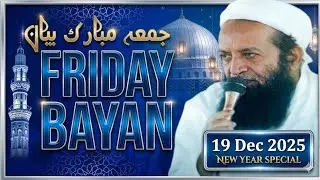 Jumma Bayan 19-12-2025 جمعہ بیان Masaaib Aur Pareshaaniyon Ko Halka Kijiye | Moulana Abdulsattar H.A