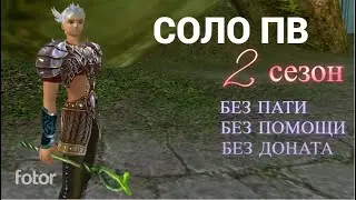 СОЛО ПВ 2 Cезон # 10 / Solo Perfect World 2 Season # 10
