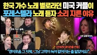한국 가수 노래 별로라던 미국 커플이 포레스텔라 노래 듣자 소리 지른 이유…