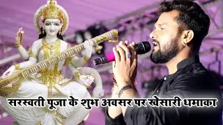 सरस्वती पूजा के शुभ अवसर पर खेसारी का धमाका | Khesarilal Yadav live stage show mainpat mahotsav 2021