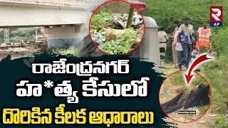 Key Evidence Found in Rajendranagar Women Incident | Hyderabad | RTV AP