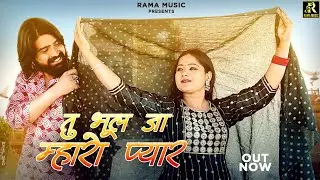 रानी रंगीली जबरदस्त वायरल सॉन्ग 2025 | तु भुल जा म्हारो प्यार | Rani Rangili Hit Song | Marwadi Song