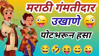 विनोदी गमतीदार उखाणे । Funny Ukhane |मराठी कॉमेडी उखाणे - Marathi Comedy Ukhane |