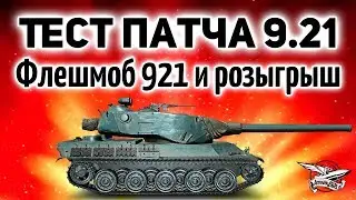 Тест 0.9.21 - Флешмоб 921 и розыгрыш премов