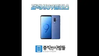 갤럭시S9플러스 중고폰 공기계 자급제 SM-G965 최고가매입 최저가판매 / 모든제품 가능