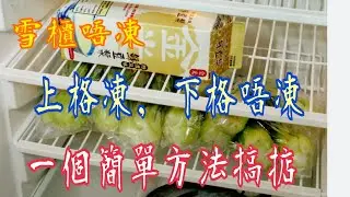 《雪櫃唔凍 - 上格凍下格唔凍》😨 不要急於買新的 🌈一個簡單方法💯立即恢復正常 慳返唔少🥰