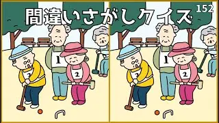 【間違い探しクイズ】脳トレおもしろ動画！シニア向け脳活ゲーム問題【デイサービス】#152