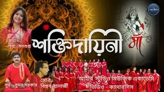 SHAKTIDAYINI MA ll AHHIR STUDIO MUSIC ACADEMY