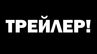 ТРЕЙЛЕР КАНАЛА ДЛЯ МОИХ ПОДПИСЧИКОВ: )