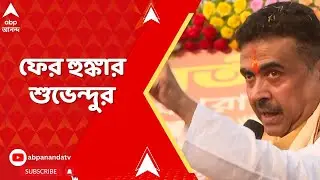 Suvendu Adhikari: গঙ্গাসাগর ফেরত ৫ লক্ষ সাধুসন্তদের নিয়ে এখানে আসব: শুভেন্দু